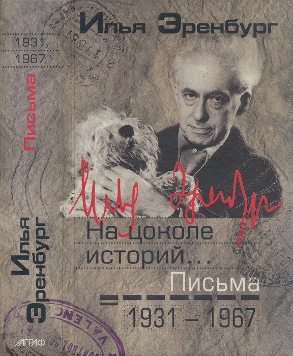 Обложка книги «На цоколе историй… Письма 1931 — 1967»