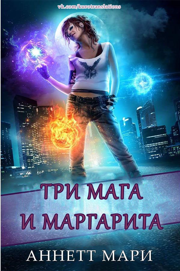 Обложка книги «Три мага и маргарита»