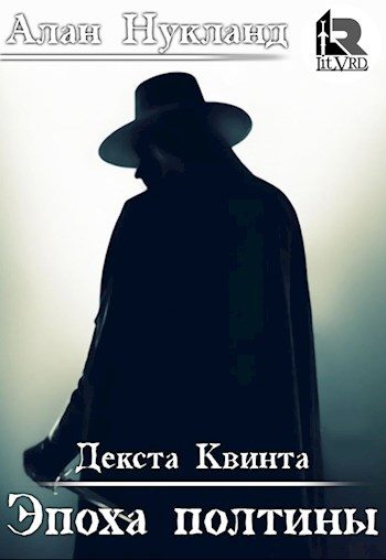 Обложка книги «Эпоха Полтины: Декста Квинта»
