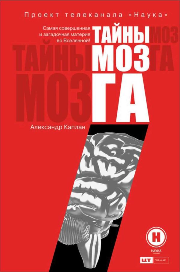 Обложка книги «Тайны мозга»