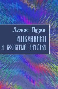 Обложка книги «Ушкуйники и Беспятый Анчутка»