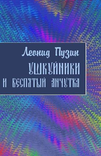 Обложка книги «Ушкуйники и Беспятый Анчутка»