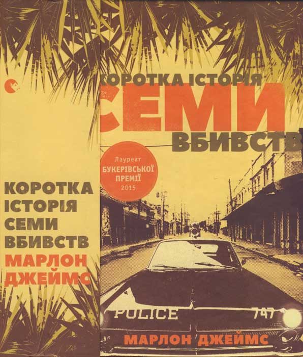 Обложка книги «Коротка історія семи вбивств»
