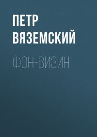 Обложка книги «Фон-Визин»