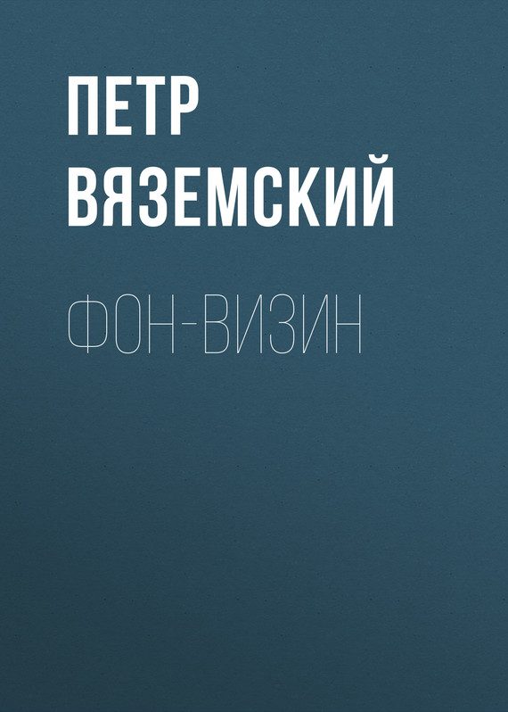 Обложка книги «Фон-Визин»