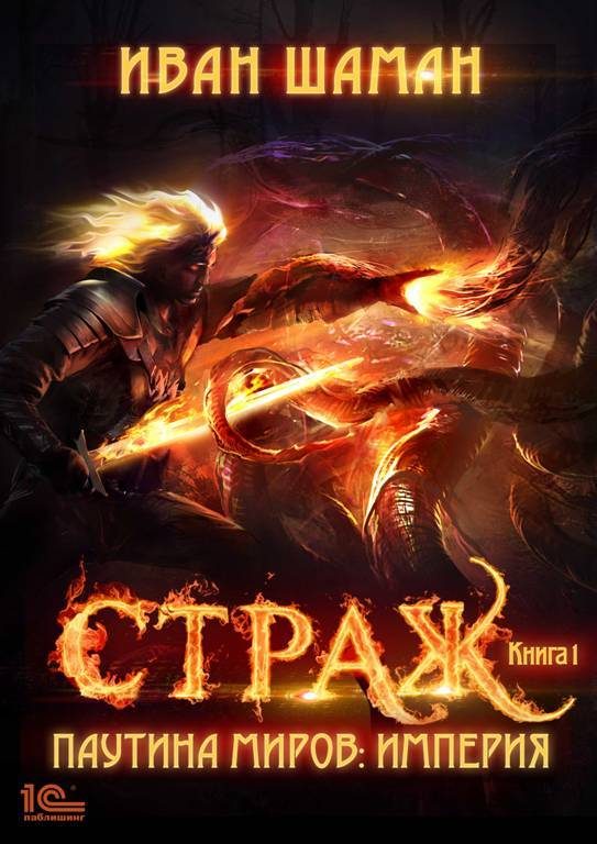 Обложка книги «Страж»