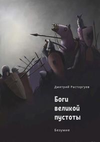 Обложка книги «Боги великой пустоты. Книга 2. Безумие (СИ)»