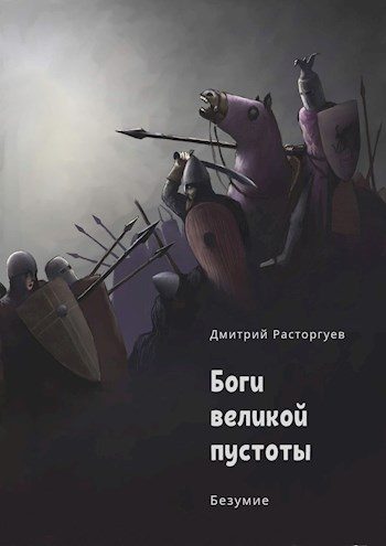 Обложка книги «Боги великой пустоты. Книга 2. Безумие (СИ)»