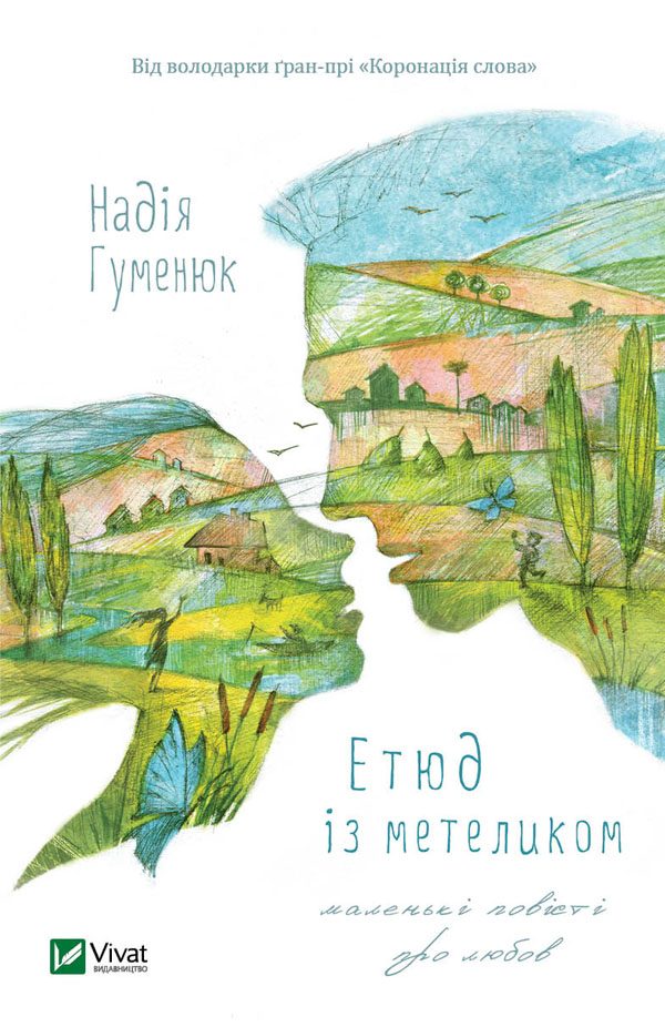 Обложка книги «Етюд із метеликом»
