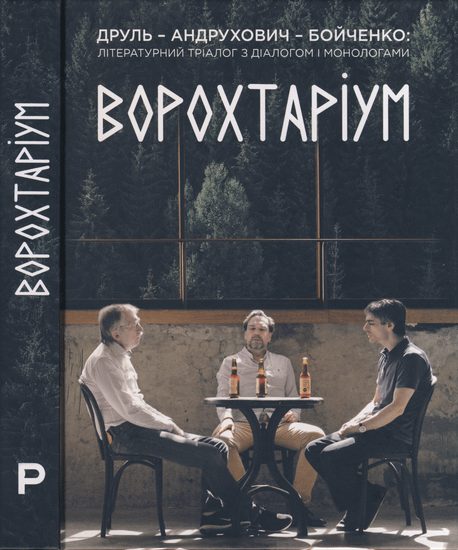 Обложка книги «Ворохтаріум: літературний тріалог з діалогом і монологами»