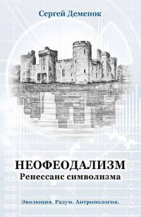 Обложка книги «Неофеодализм»