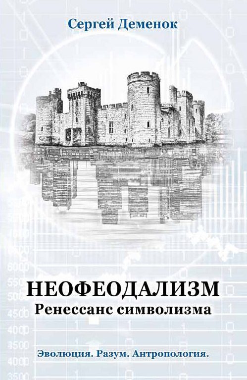 Обложка книги «Неофеодализм»