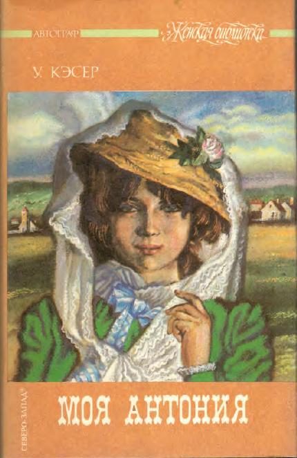 Обложка книги «Моя Антония»