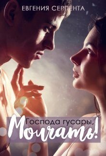 Обложка книги «Господа гусары, молчать!»