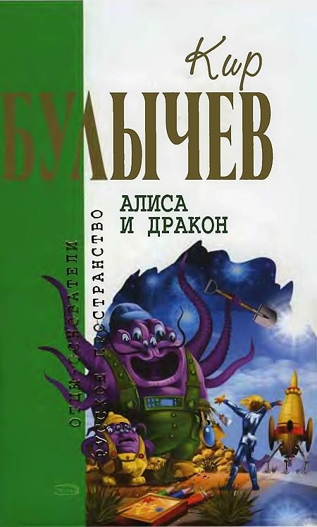Обложка книги «Алиса и дракон»