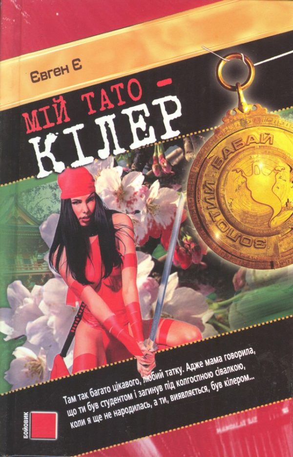 Обложка книги «Мій тато — кілер»