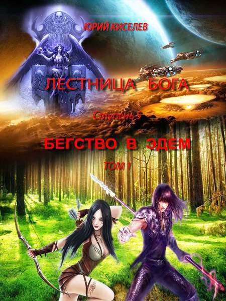 Обложка книги «Ступень 5. Бегство в Эдем»