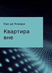 Обложка книги «Квартира вне (СИ)»