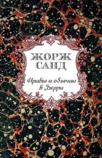 Обложка книги «Нравы и обычаи в Берри»