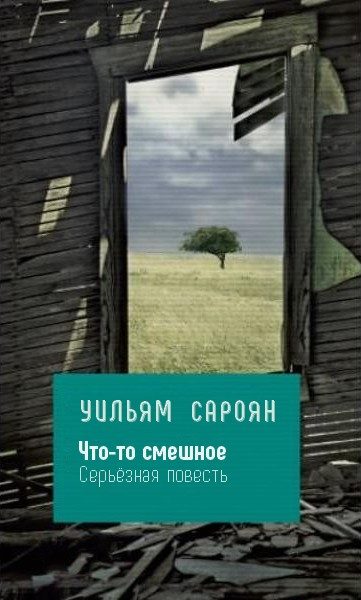 Обложка книги «Что-то смешное : Серьёзная повесть»