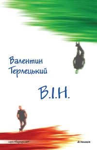 Обложка книги «В.І.Н. (Вибору іншого немає)»