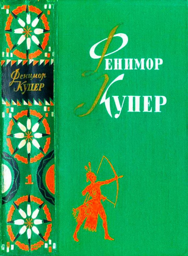 Обложка книги «Том 1. Зверобой. Последний из могикан»