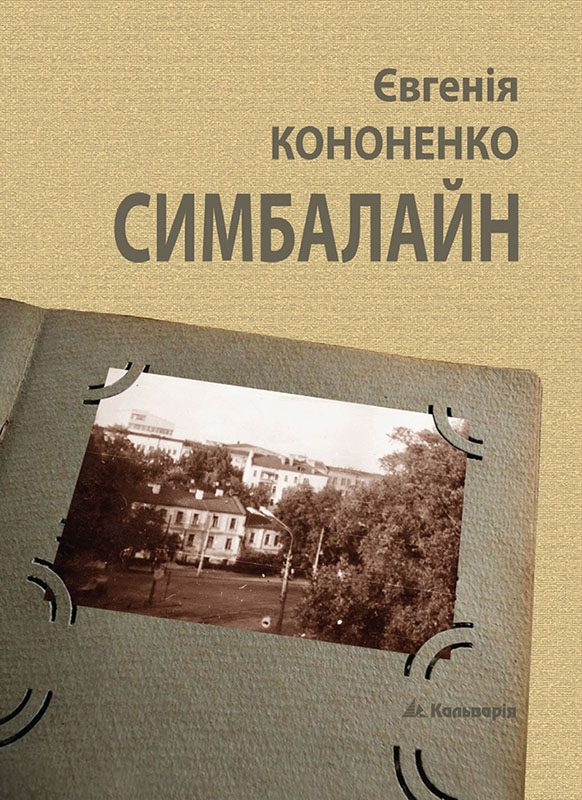 Обложка книги «Симбалайн»