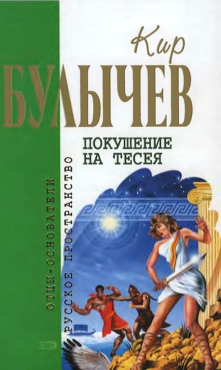 Обложка книги «Покушение на Тесея»