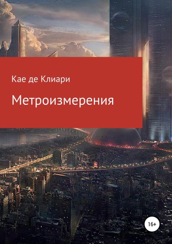 Обложка книги «Метроизмерения (СИ)»