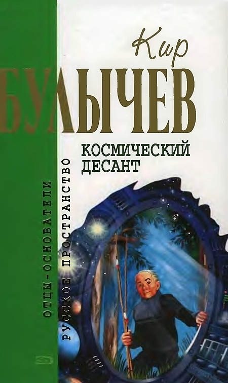 Обложка книги «Космический десант»