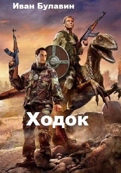 Обложка книги «Ходок»