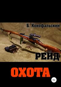 Обложка книги «Охота»