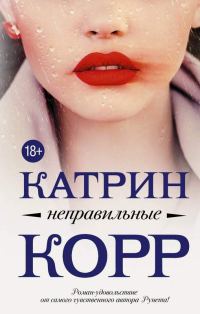 Обложка книги «Неправильные»