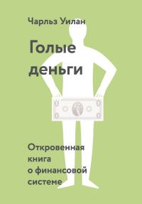 Обложка книги «Голые деньги. Откровенная книга о финансовой системе»