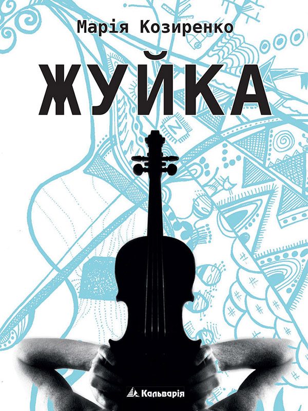 Обложка книги «Жуйка»