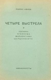 Обложка книги «Четыре выстрела»