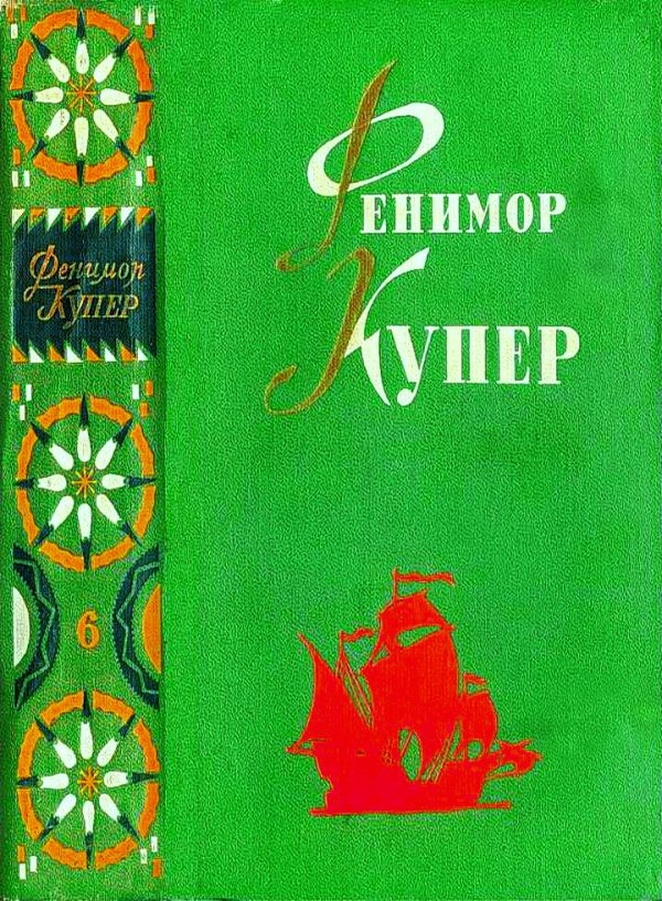 Обложка книги «Том 6. Мерседес из Кастилии. Красный корсар»