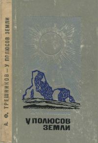 Обложка книги «У полюсов Земли»