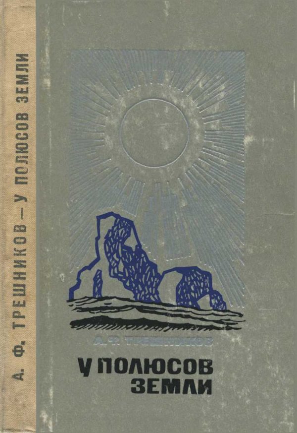Обложка книги «У полюсов Земли»