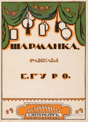 Обложка книги «Шарманка»