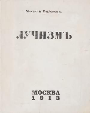 Обложка книги «Лучизм»