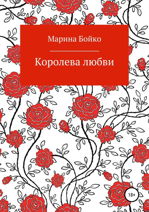 Обложка книги «Королева любви (СИ)»