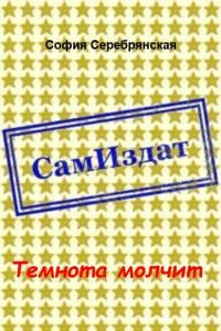 Обложка книги «Темнота молчит (СИ)»