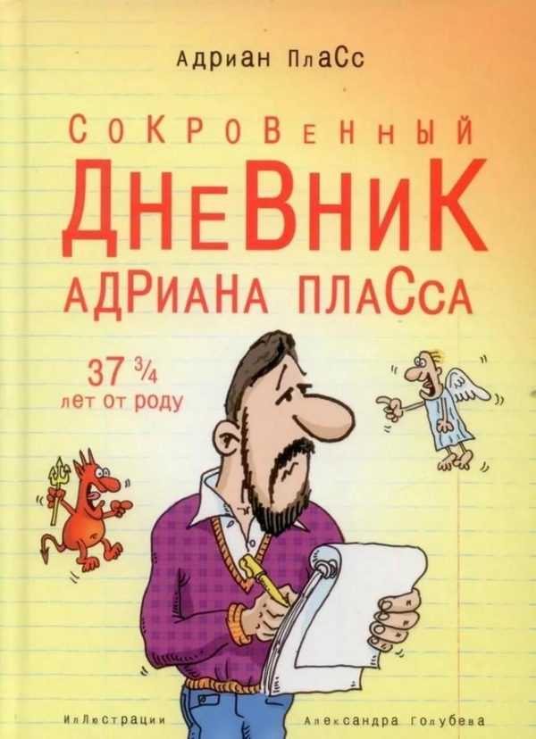 Обложка книги «Сокровенный дневник Адриана Пласса (37 и ¾ лет от роду)»