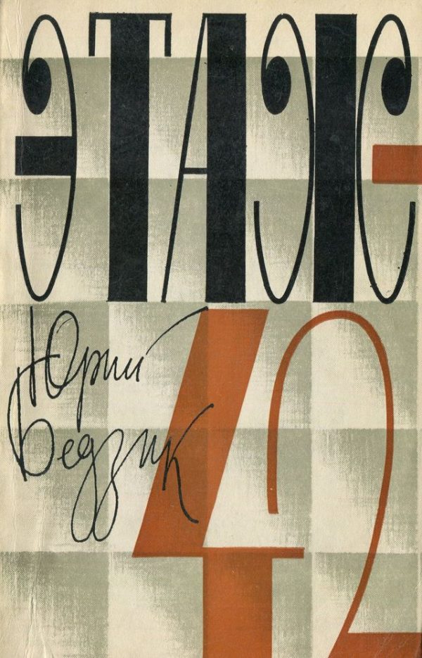 Обложка книги «Этаж-42»