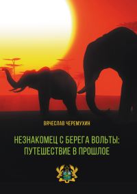 Обложка книги «Незнакомец с берега Вольты: путешествие в прошлое»