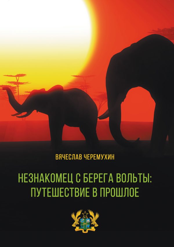 Обложка книги «Незнакомец с берега Вольты: путешествие в прошлое»