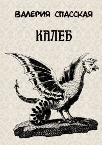 Обложка книги «Калеб»