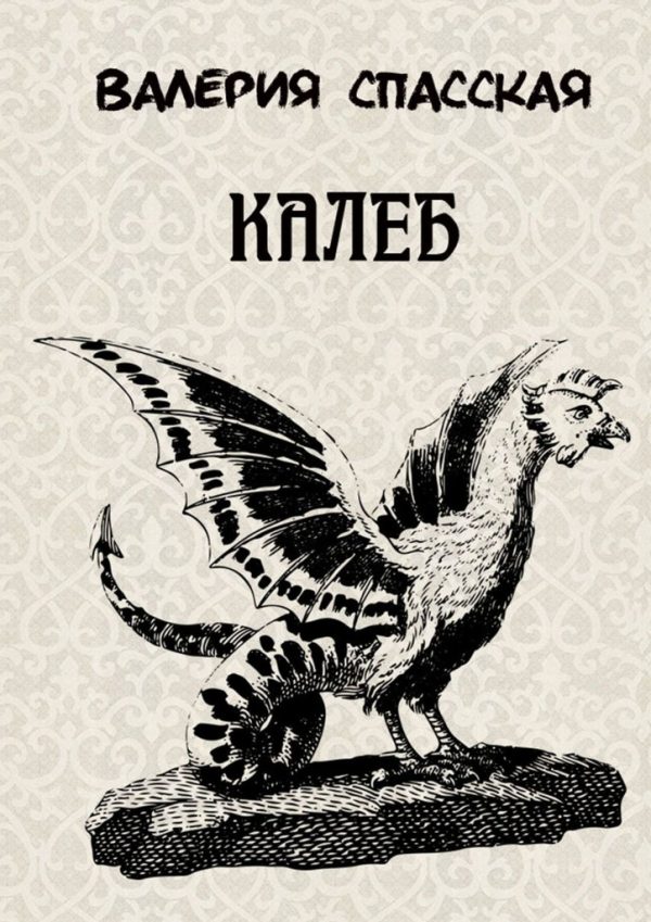 Обложка книги «Калеб»
