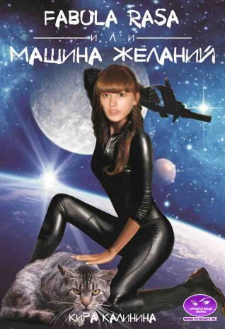 Обложка книги «Fabula rasa, или Машина желаний (СИ)»